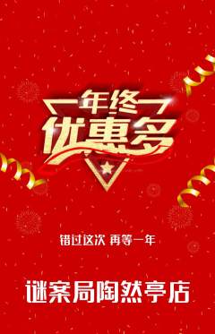 剧本杀抢购套组抢购年终大促活动配图海报