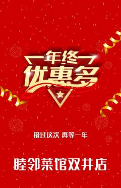 家常菜抢购单品抢购年终大促活动配图海报