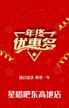 KTV抢购满血版年终大促活动配图海报