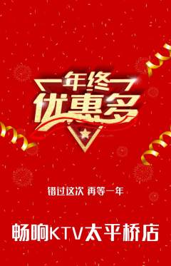 KTV抢购套组抢购年终大促活动配图海报