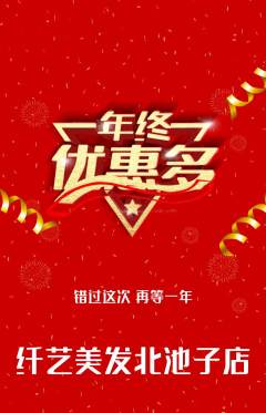 美发抢购单品抢购年终大促活动配图海报