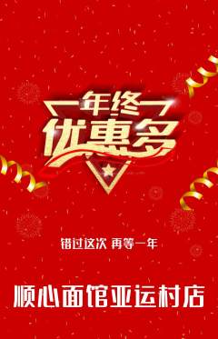 面馆抢购自选套组抢购年终大促活动配图海报