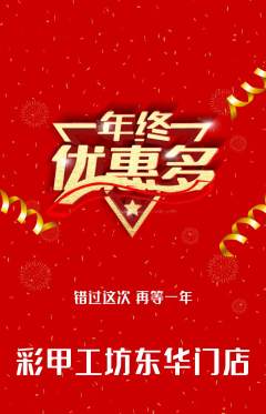 美甲抢购满血版年终大促活动配图海报