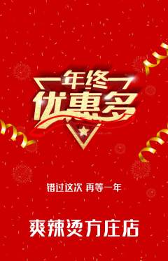 麻辣烫抢购满血版年终大促活动配图海报