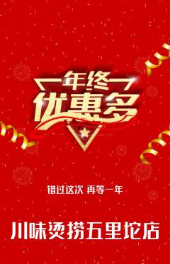 麻辣烫抢购多单品抢购年终大促活动配图海报