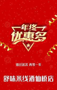 米线抢购满血版年终大促活动配图海报