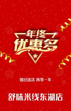米线抢购多单品抢购年终大促活动配图海报
