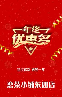 奶茶抢购单品抢购年终大促活动配图海报