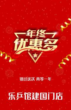 乒乓球馆抢购满血版年终大促活动配图海报