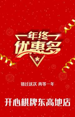 棋牌室抢购满血版年终大促活动配图海报