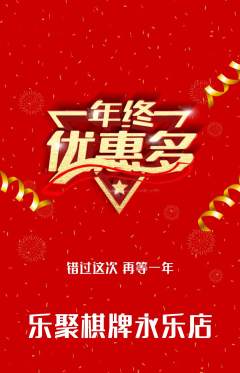 棋牌室抢购多单品抢购年终大促活动配图海报