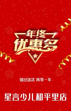 少儿口才抢购单品抢购年终大促活动配图海报