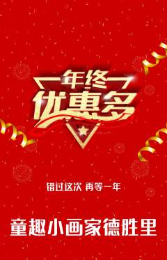 少儿美术抢购满血版年终大促活动配图海报