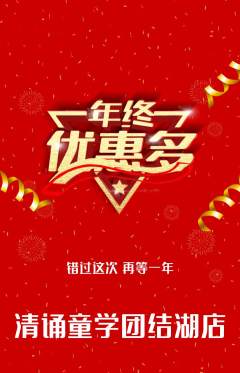 少儿主持抢购多单品抢购年终大促活动配图海报
