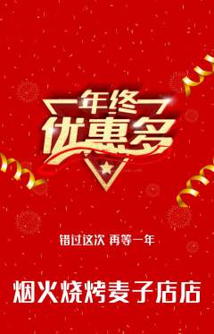 烧烤抢购多单品抢购年终大促活动配图海报