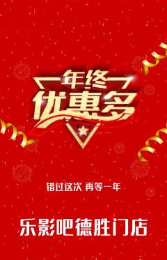 私人影院抢购多单品抢购年终大促活动配图海报