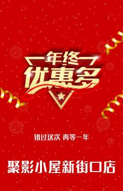 私人影院抢购套组抢购年终大促活动配图海报