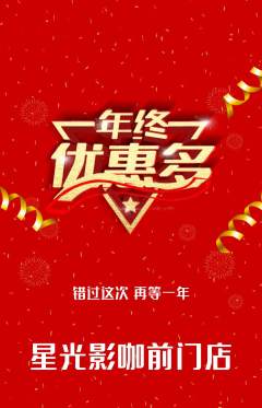 私人影院抢购自选套组抢购年终大促活动配图海报