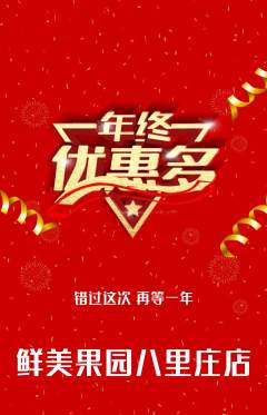 生鲜水果抢购满血版年终大促活动配图海报