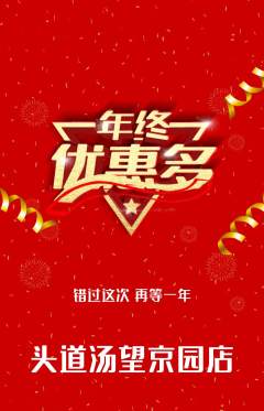 头道汤抢购满血版年终大促活动配图海报