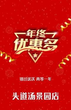 头道汤抢购多单品抢购年终大促活动配图海报