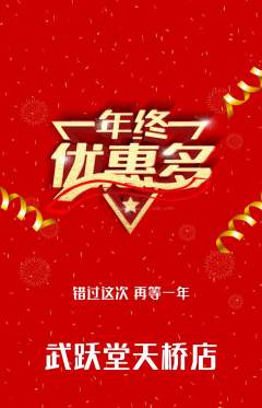 跆拳道抢购满血版年终大促活动配图海报