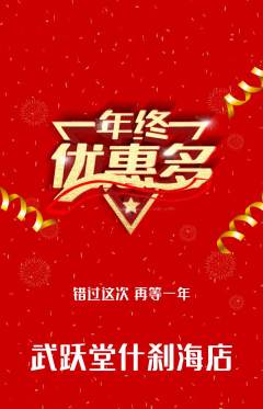 跆拳道抢购单品抢购年终大促活动配图海报