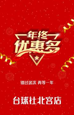 台球馆抢购多单品抢购年终大促活动配图海报
