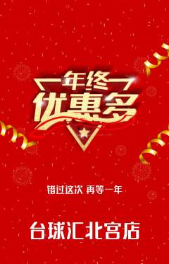 台球馆抢购单品抢购年终大促活动配图海报