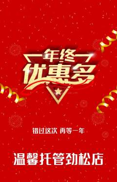 晚托班抢购满血版年终大促活动配图海报