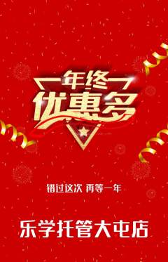 晚托班抢购多单品抢购年终大促活动配图海报