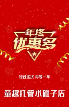 晚托班抢购单品抢购年终大促活动配图海报
