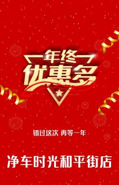 洗车抢购多单品抢购年终大促活动配图海报