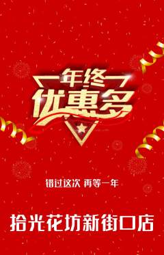 鲜花店抢购满血版年终大促活动配图海报