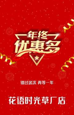鲜花店抢购多单品抢购年终大促活动配图海报