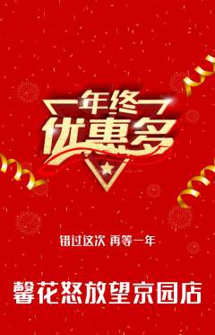鲜花店抢购自选套组抢购年终大促活动配图海报