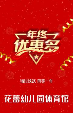 幼儿园抢购套组抢购年终大促活动配图海报