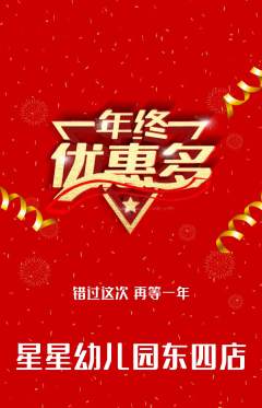 幼儿园抢购单品抢购年终大促活动配图海报