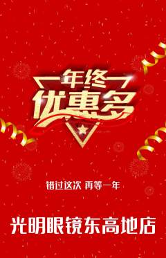 眼镜店抢购套组抢购年终大促活动配图海报