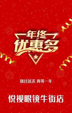 眼镜店抢购自选套组抢购年终大促活动配图海报