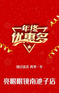 眼镜店抢购单品抢购年终大促活动配图海报
