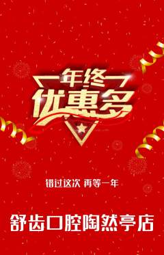 牙科口腔抢购自选套组抢购年终大促活动配图海报