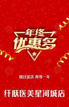 医疗美容抢购满血版年终大促活动配图海报