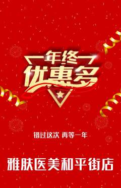 医疗美容抢购多单品抢购年终大促活动配图海报
