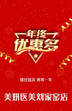 医疗美容抢购套组抢购年终大促活动配图海报