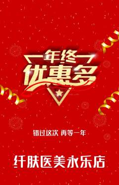 医疗美容抢购单品抢购年终大促活动配图海报
