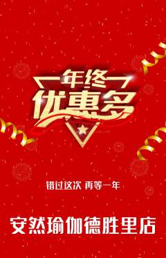 瑜伽抢购套组抢购年终大促活动配图海报