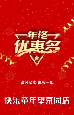 早教抢购满血版年终大促活动配图海报