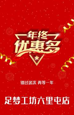 足浴抢购满血版年终大促活动配图海报