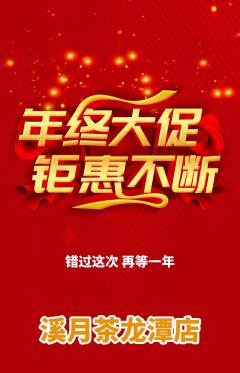 茶馆抢购多单品抢购年终大促活动配图海报